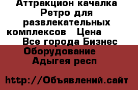 Аттракцион качалка Ретро для развлекательных комплексов › Цена ­ 36 900 - Все города Бизнес » Оборудование   . Адыгея респ.